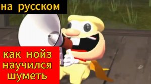 "Как нойз научился шуметь?" анимация на русском pizza tower