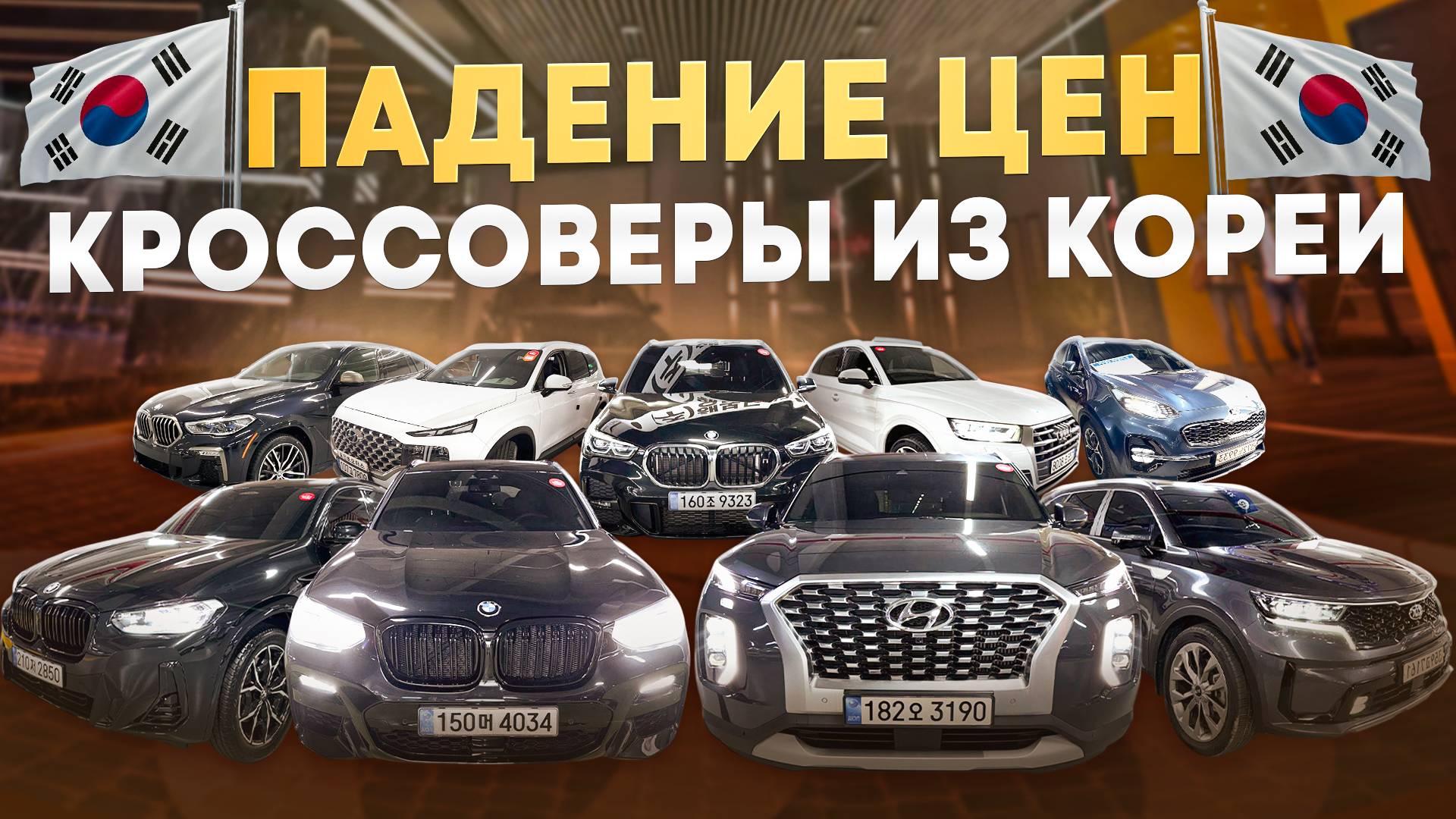 ТОП КРОССОВЕРОВ из КОРЕИ | BMW, KIA, HYUNDAI, AUDI | ЦЕНЫ АПРЕЛЬ 2025 смотреть онлайн