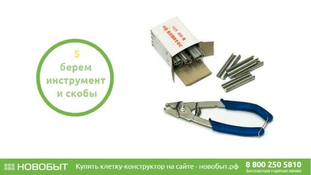 Как собрать клетку "Простое решение" смотреть онлайн