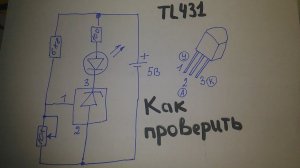 Как проверить TL 431.