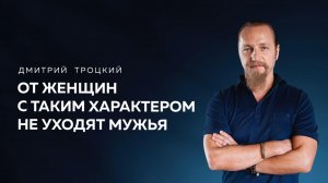 ОТ ЖЕНЩИН С ТАКИМ ХАРАКТЕРОМ НЕ УХОДЯТ МУЖЬЯ. Дмитрий Троцкий