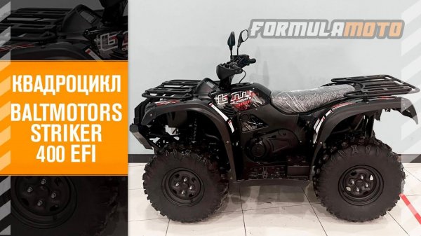 Квадрицикл Baltmotors Striker 400 EFI