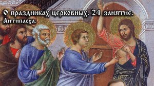 О церковных праздниках. Антипасха