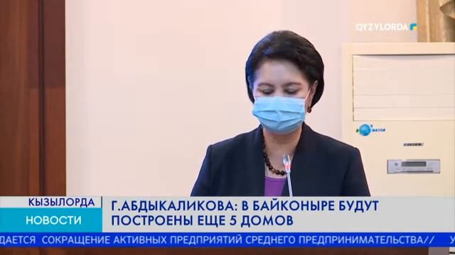 Г. АБДЫКАЛИКОВА: В БАЙКОНЫРЕ БУДУТ ПОСТРОЕНЫ ЕЩЕ 5 ДОМОВ смотреть онлайн
