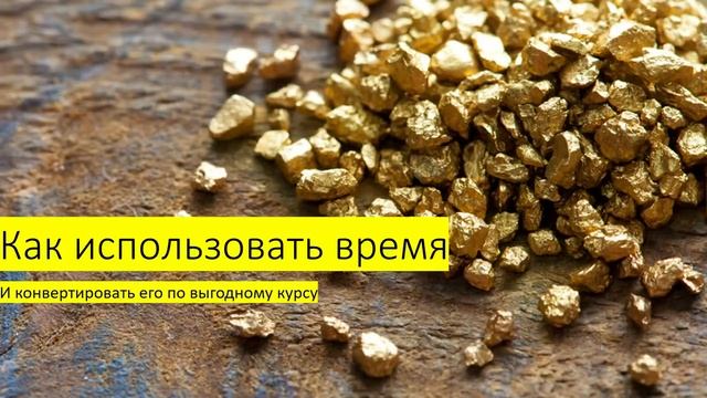 Что есть время. Время, как один из ресурсов.Как его правильно использовать смотреть онлайн