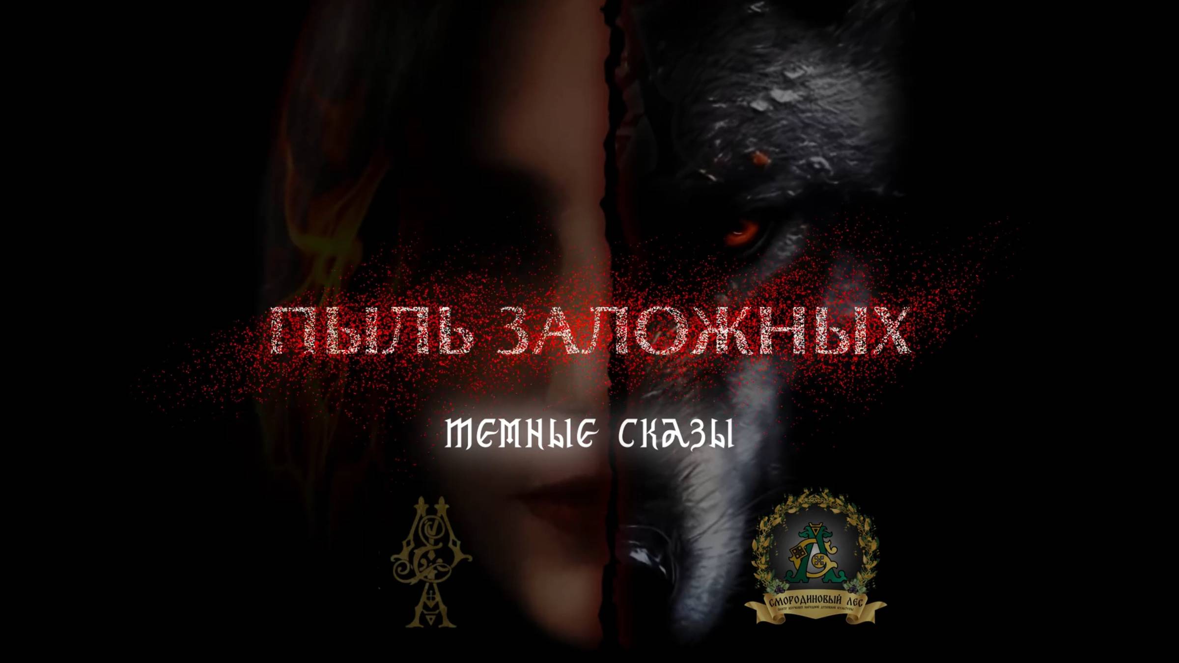 Пыль заложных. ТЕМНЫЕ СКАЗЫ. НАЧАЛО | О проекте, цели и планы, новый формат
