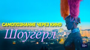 ШОУГËРЛ / The Last Showgirl (2024) Самопознание через кино. Разбор, обзор, анализ, рецензия