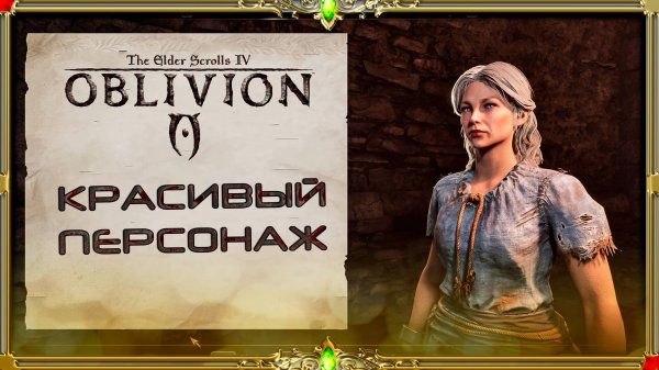 oblivion remastered : красивый персонаж (девушка)