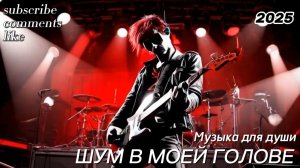 Новая песня - Шум в моей голове. Музыка для души.  Аудио клип. Музыка 2025