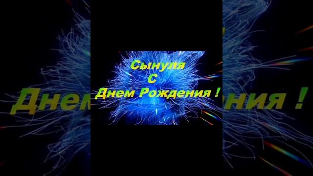 С ДНЁМ РОЖДЕНИЯ, МОЙ ДОРОГОЙ СЫН!