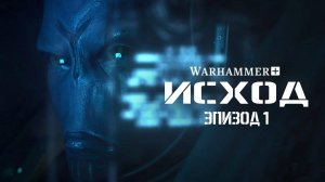"Молот войны 40,000: Исход - 1 серия | «Warhammer 40,000: The Exodite - 1EP» by "В ПОДПОЛЬЕ"