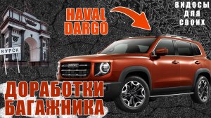 ТЮНИНГ БАГАЖНИКА в ХАВАЛ ДАРГО / ДОРАБОТКИ БАГАЖНИКА / КОВРИК БАГАЖНИКА HAVAL DARGO