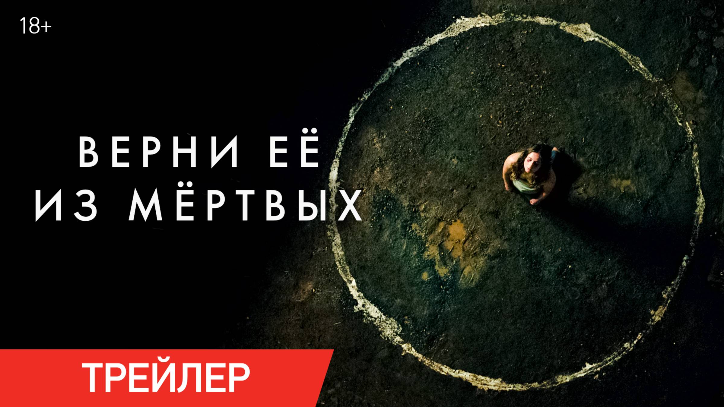 Верни её из мёртвых | Трейлер| В онлайн-кинотеатрах с 4 июля смотреть онлайн
