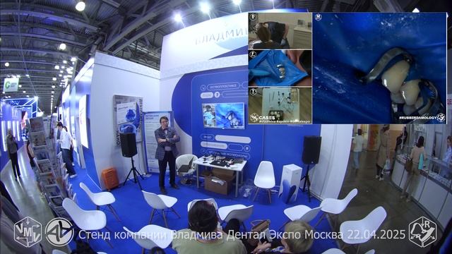 Доклад на стенде компании Владмива на DentalExpo зал 7 Москва 22.04.2025 4K смотреть онлайн