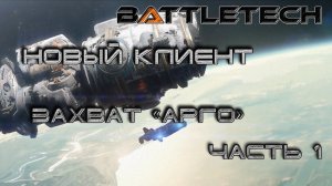 Battletech прохождение#5  Новый клиент: захват "Арго" часть 1