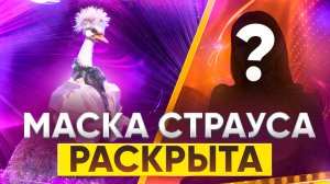 МАСКА СТРАУСА РАСКРЫТА / ОБЗОР НА 11 ВЫПУСК ШОУ МАСКА