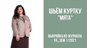 Куртка "МЯТА". Журнал ″Я шью″ № 1_2021