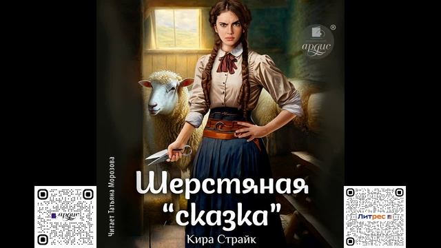 Шерстяная «сказка». Кира Страйк. Аудиокнига смотреть онлайн