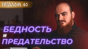 ПСАЛОМ 40: Предательство и милость — два испытания души. Толкование псалмов.