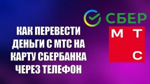 КАК ПЕРЕВЕСТИ ДЕНЬГИ С МТС НА КАРТУ СБЕРБАНКА ЧЕРЕЗ ТЕЛЕФОН