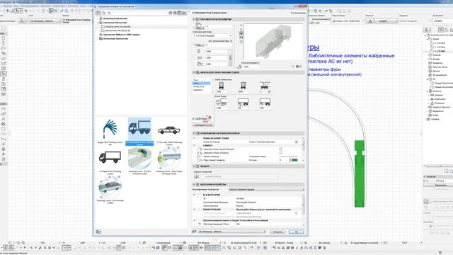 Tracking curves for vehicles in Archicad - Кривые поворота фуры смотреть онлайн