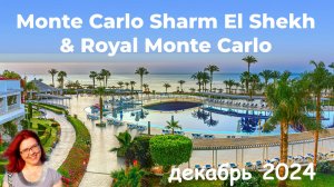 Обзор отелей Monte Carlo Sharm El Shekh & Royal Monte Carlo