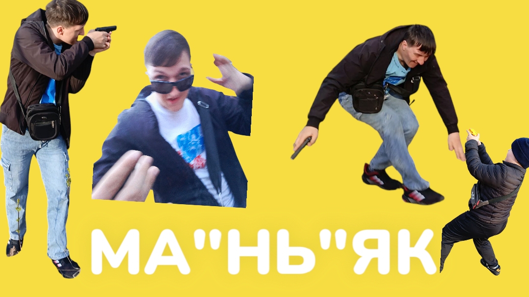 ма"нь"як под прикрытием 2 эпизод