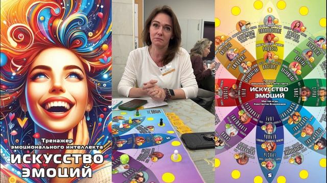 Тренажер эмоционального интеллекта «Искусство эмоций» - отзыв после игры: Наталья, Нижний Новгород смотреть онлайн
