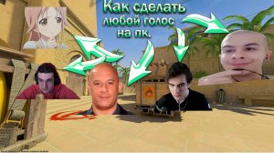 Как сделать любой голос на ПК.