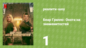 Беар Гриллс: Охота на знаменитостей 1 серия «Пусть охота начнётся» (реалити-шоу, 2025)