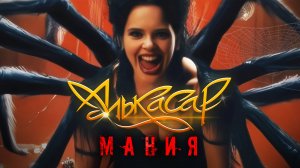 Алькасар - Мания (официальный видеоклип) 2025