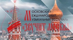 «ЗВУЧИТ МОСКВА» XXIII МОСКОВСКИЙ МЕЖДУНАРОДНЫЙ МУЗЫКАЛЬНЫЙ ФЕСТИВАЛЬ