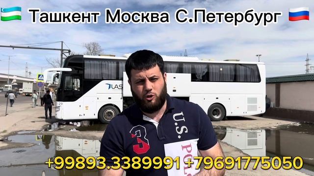 Ташкент Москва автобус ТАШКЕНТ МОСКВА АВТОБУС смотреть онлайн