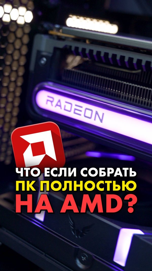 Видеокарты от AMD лучше NVIDIA? #AMD #NVIDIA