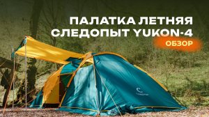 Подробно рассмотрим палатку Следопыт «Yukon-4». Для кого подойдёт и что вас ждёт внутри?