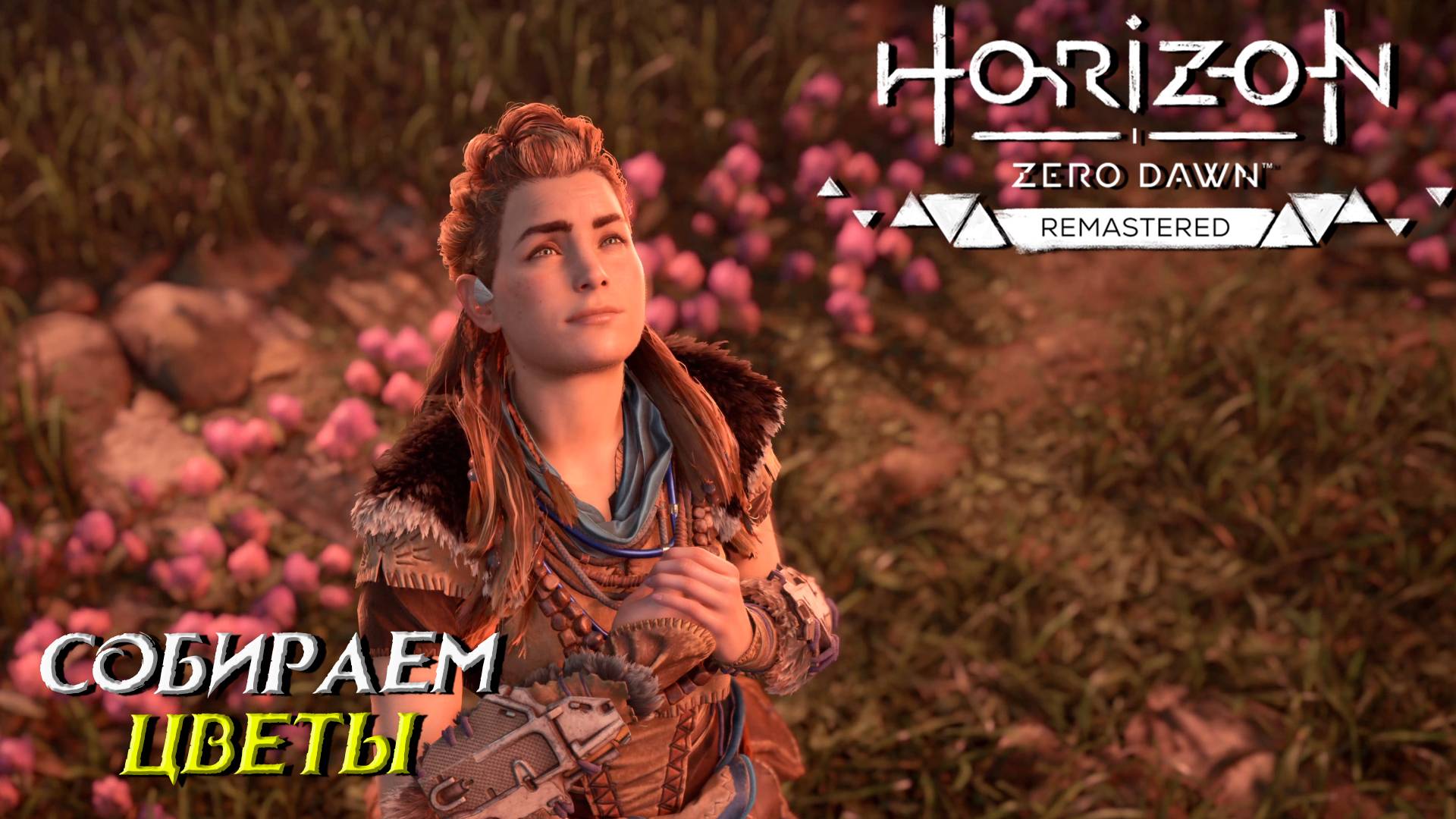 СОБИРАЕМ ЦВЕТЫ ➤ Horizon Zero Dawn Remastered #30