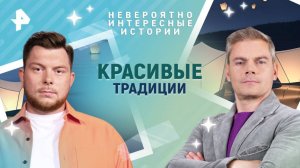 Красивые традиции — Невероятно интересные истории (23.04.2025)