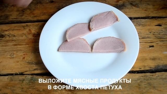 Мясная нарезка на Год Петуха смотреть онлайн