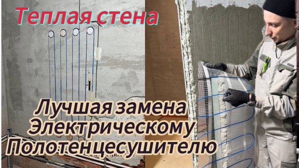 Теплая стена вместо электрического полотенцесушителя в ванную.