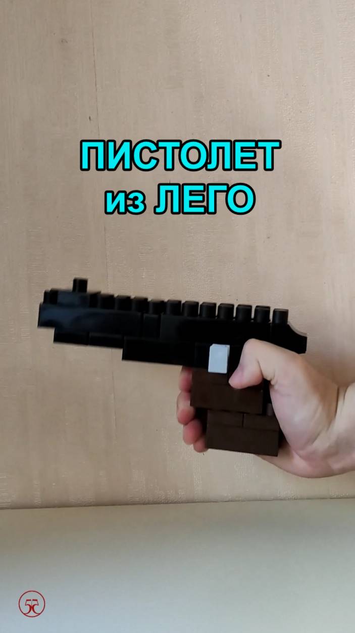 Пистолет из ЛЕГО смотреть онлайн
