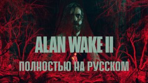 Alan Wake II (Серия 1) - Начало расследования “Возвращение 1” (Полностью на русском)