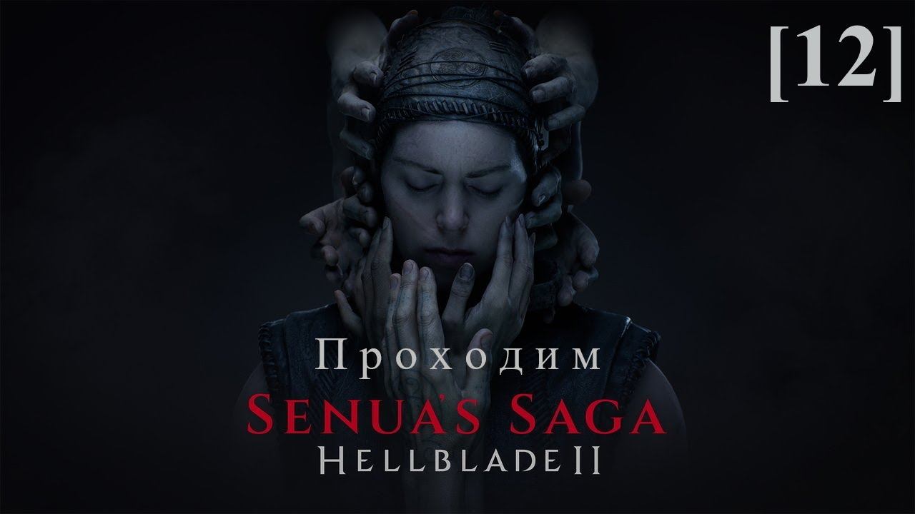 Hellblade II: Senua's Saga [12] / Боргарвирки (2)