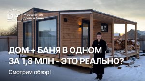 Готовый модульный дом с баней внутри за 1 830 000 ₽ | доставка по РФ