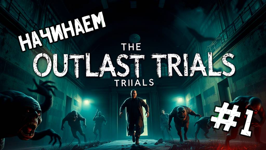 Начинаем | The Outlast Trials