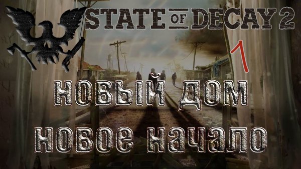 State of Decay 2 #1 Новый дом - новое начало