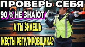 Сигналы регулировщика простым языком - как запомнить жесты за 5 минут?