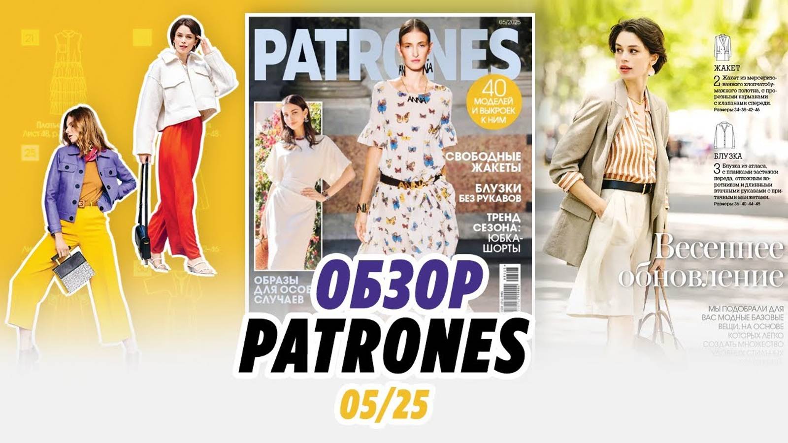 ОБЗОР ЖУРНАЛА PATRONES 05_25 смотреть онлайн