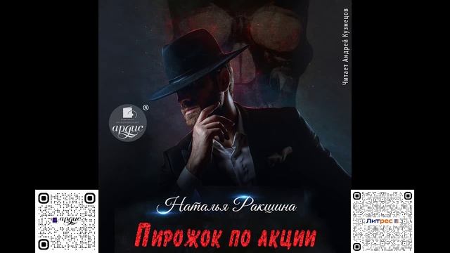 Пирожок по акции. Наталья Ракшина. Аудиокнига смотреть онлайн