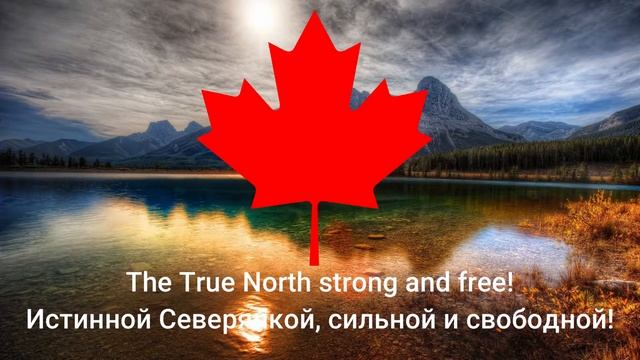 O Canada! Гимн Канады. смотреть онлайн