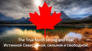 O Canada! Гимн Канады.
